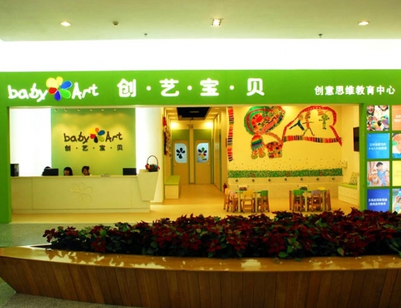 创意宝贝早教中心加盟多少钱？