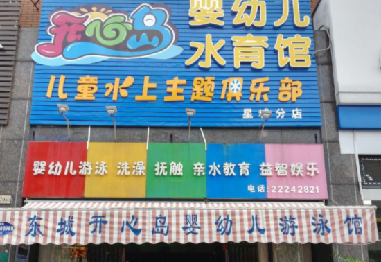 开心岛儿童游泳馆加盟怎么样？