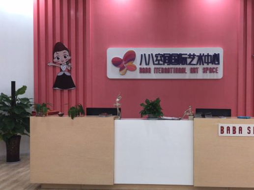 八八空间国际艺术中心怎么样？