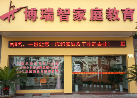 如何加盟博瑞智教育？