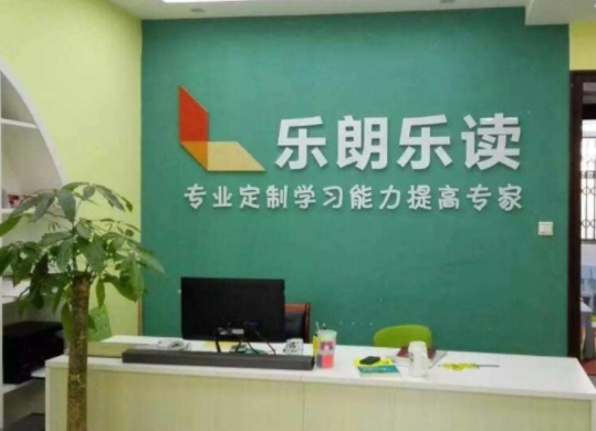 乐朗乐读教育培训中心成绩如何？