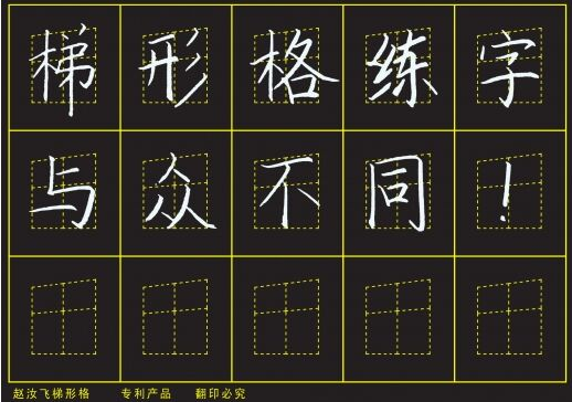 赵汝飞梯形格练字法加盟怎么样？