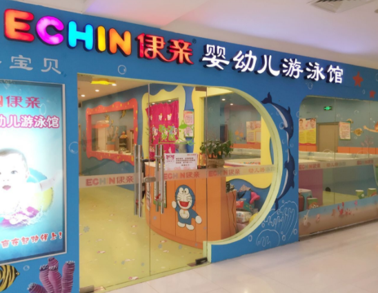 伊亲婴儿游泳馆加盟多少钱？