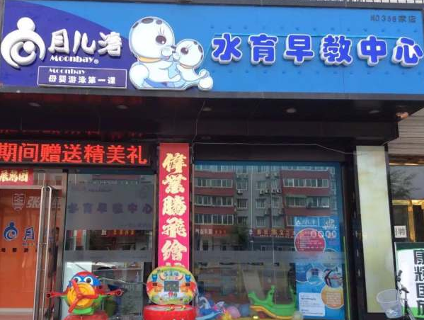 月儿湾婴儿游泳馆加盟店面选址技巧？