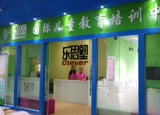 乐思塾加盟费多少？