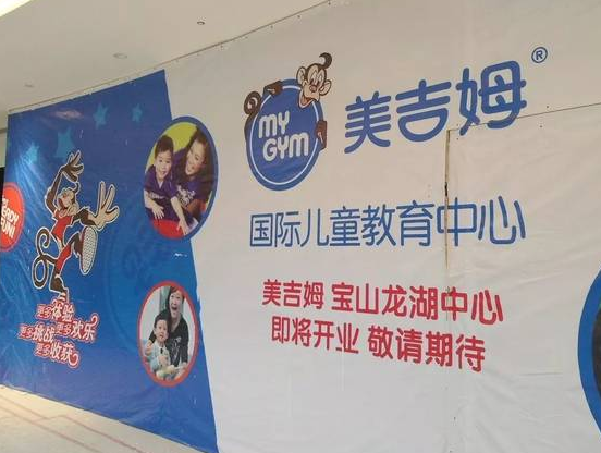 美吉姆国际儿童教育中心加盟费多少？