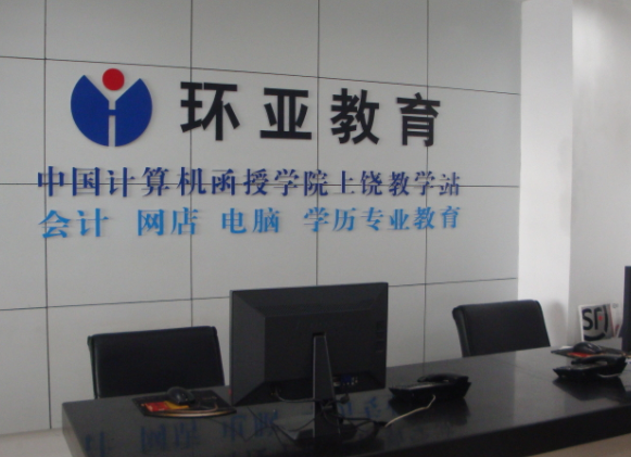 环亚教育培训中心加盟费用如何？