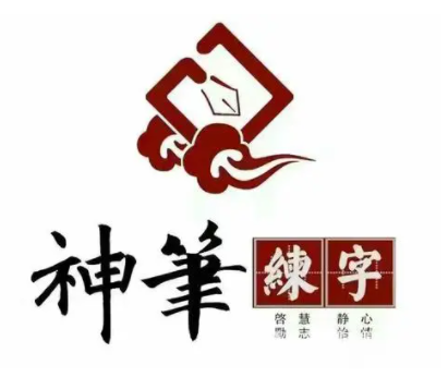 神笔书法