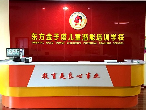 东方金子塔儿童潜能培训学校加盟怎么样？