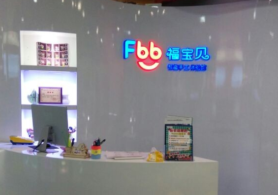 福宝贝智能手工体验馆怎么样？