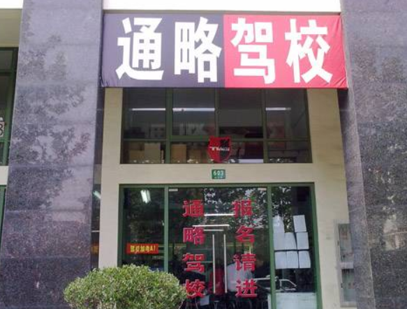 通略驾校加盟怎么样？
