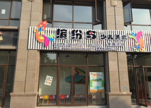 缤纷鸟美术班加盟电话是多少？