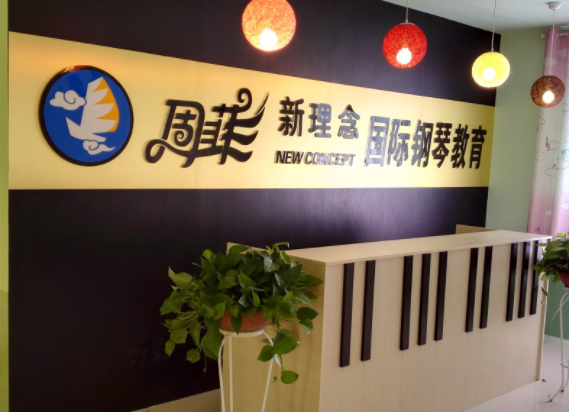 周菲新理念钢琴教育怎么样？