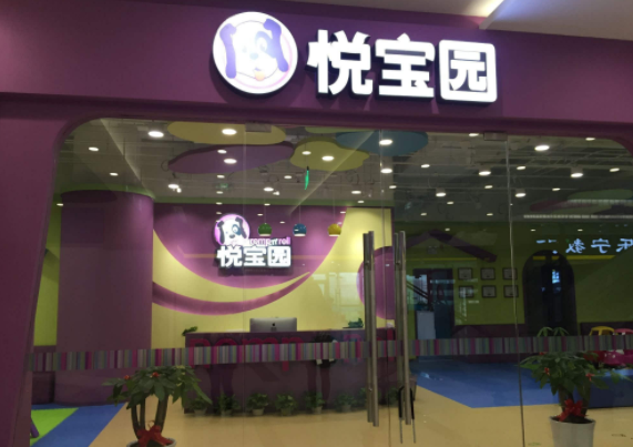 悦宝园加盟多少钱？