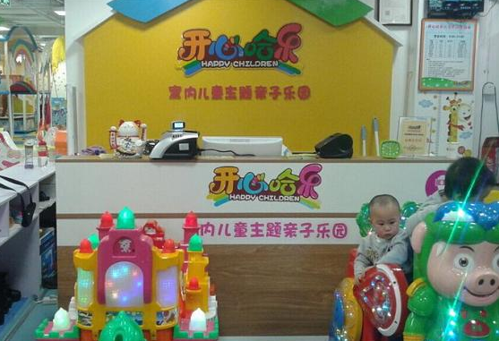 开心哈乐室内儿童主题乐园加盟费多少钱？
