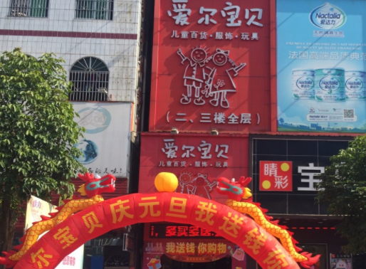 爱尔宝贝加盟费多少钱？