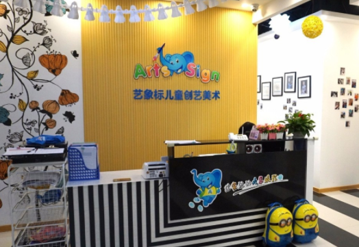 艺象标儿童美术教育加盟需要多少钱？