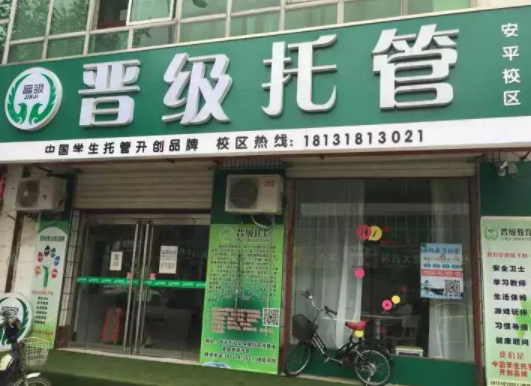 晋级托管加盟多少钱？