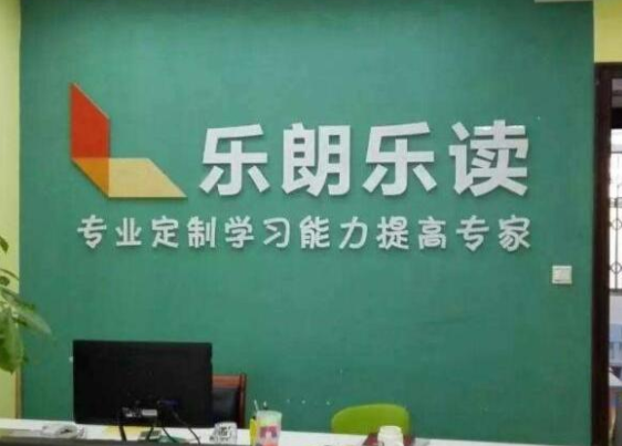 乐朗乐读教育培训中心各地分校怎么样？