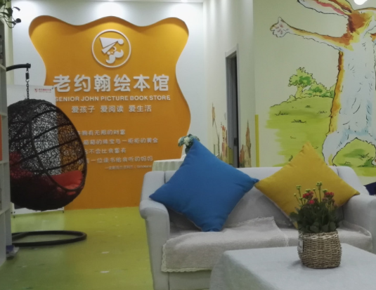 老约翰儿童绘本馆加盟需要多少钱？