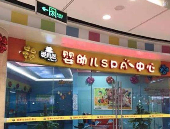 爱贝思婴幼儿游泳馆加盟前景如何？