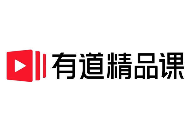 有道精品课