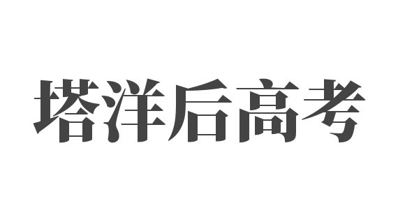 塔洋后高考