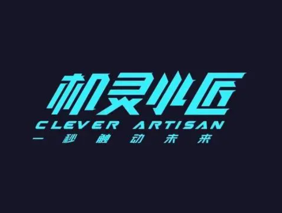 机灵小匠