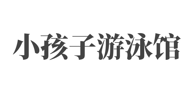 小孩子游泳馆