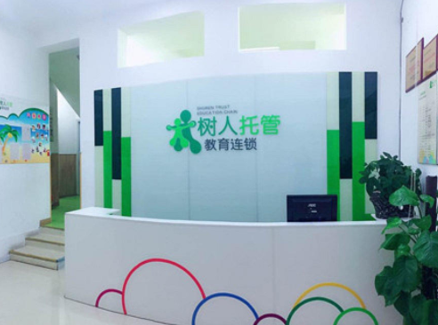树人托管全国教育连锁加盟怎么样？