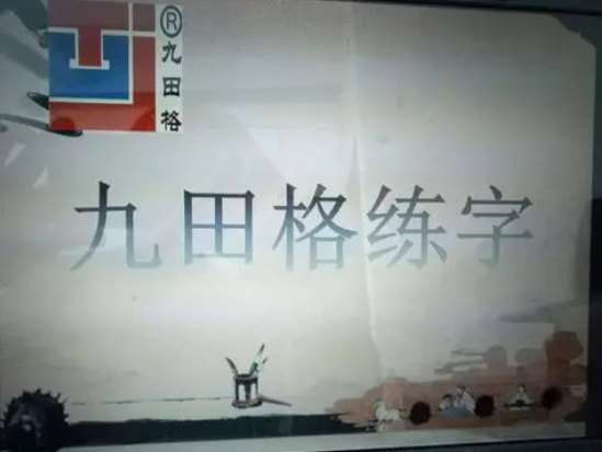 九田书法练字加盟多少钱？