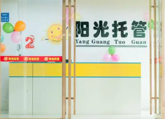 阳光托管加盟需要投入多少？