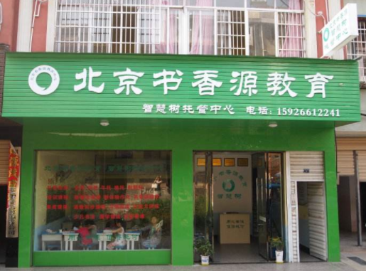 书香源托管教育加盟费是多少？