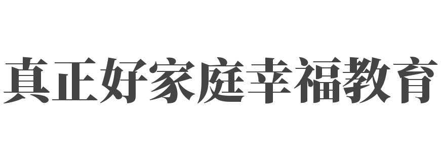 真正好家庭幸福教育