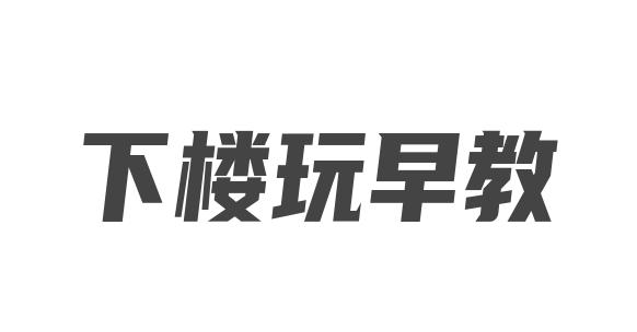 下楼玩早教