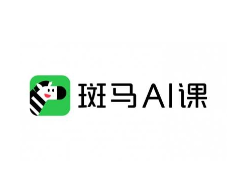  斑马Al课