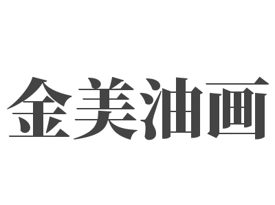 金美油画