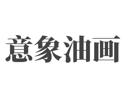 意象油画