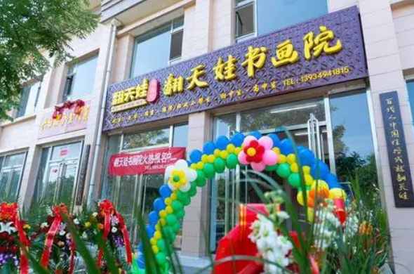 翻天娃书画院加盟多少钱？