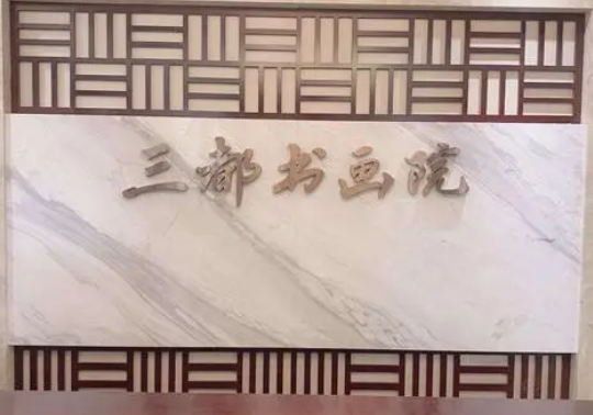 三都书画院加盟多少钱？