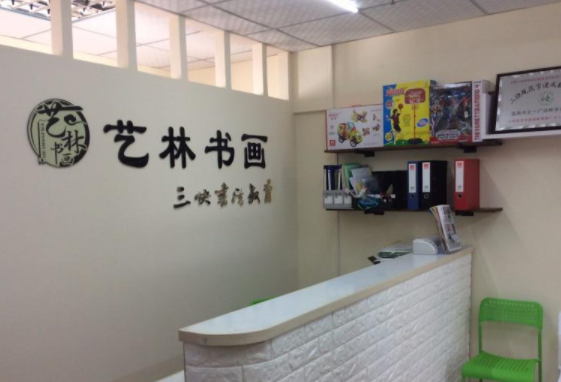 艺林书画教育加盟多少钱？
