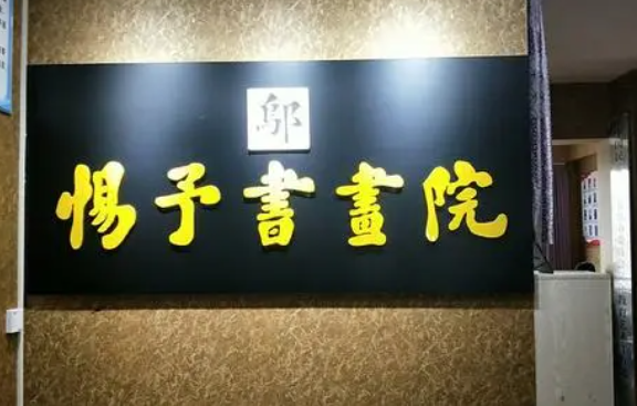 惕予书画院加盟多少钱？