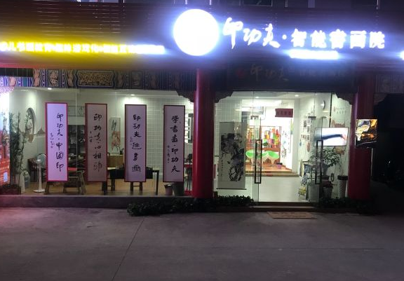 印功夫智能书画院加盟多少钱？
