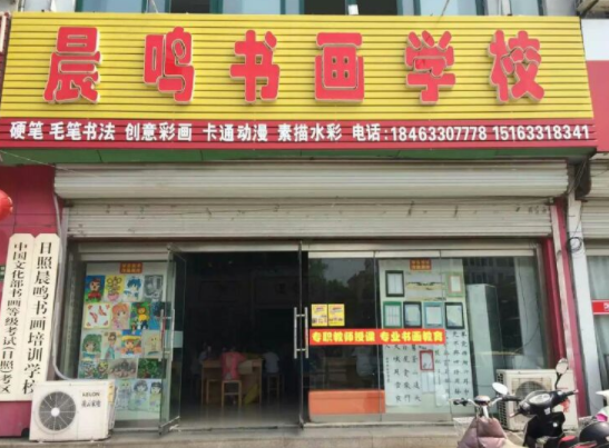 晨鸣书画学校加盟多少钱？