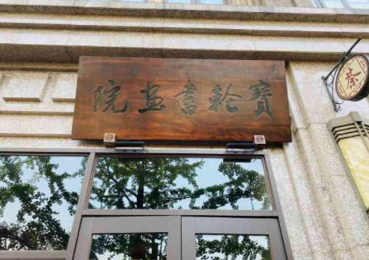 宝轮书画院加盟多少钱？