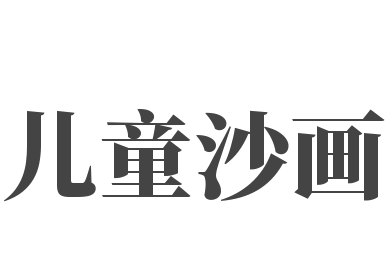 儿童沙画