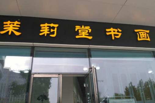 茉莉堂书画培训加盟多少钱？