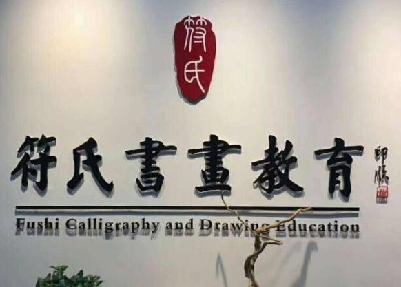 符氏书画教育加盟多少钱？