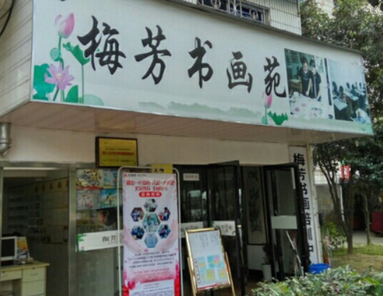梅芳书画苑加盟多少钱？