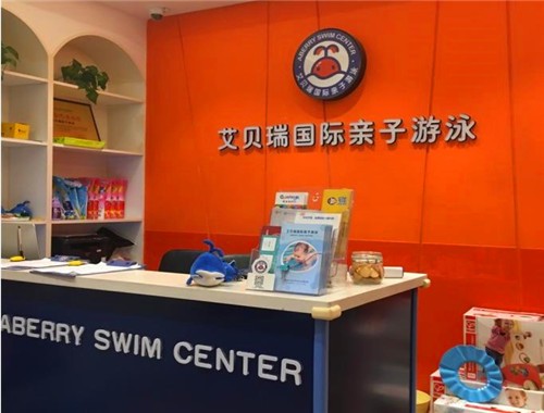 艾贝瑞国际亲子游泳加盟费多少钱